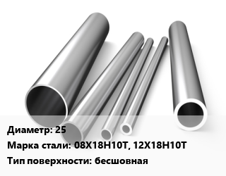 Труба нержавеющая 25 Сталь 08Х18Н10Т, 12Х18Н10Т бесшовная цена от 734400 Тг / т, где купить, условия доставки в Алматы и Алматинской области